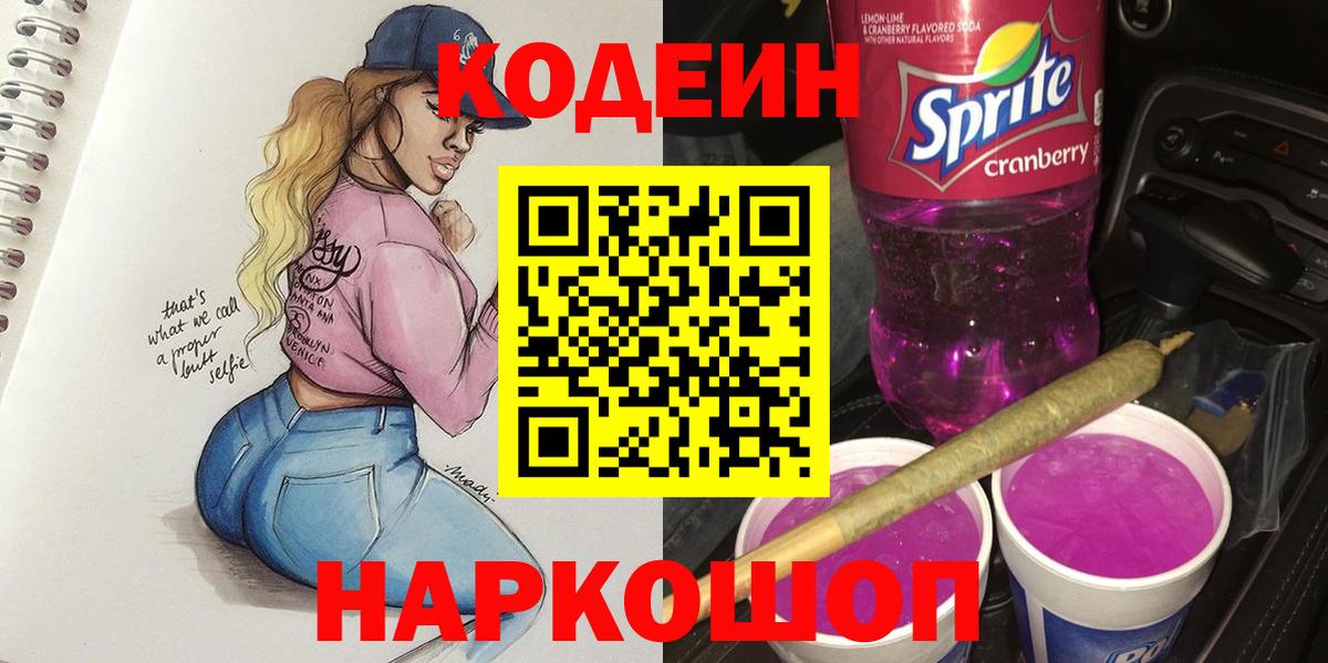 Кодеиновый сироп Lean Purple Drank  Вход с VPN  Кодеиновый сироп Lean напиток Lean (лин)  Шуя 